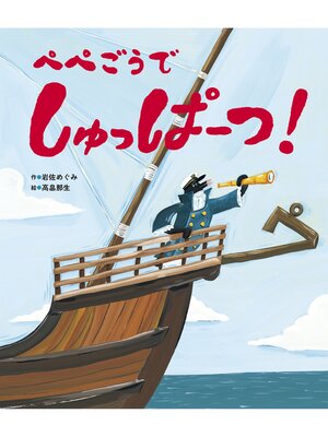 cover image of ぺぺごうで しゅっぱーつ!